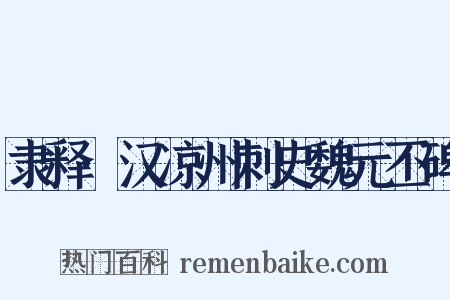 隶释·汉凉州刺史魏元丕碑是什么意思的图片